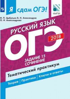 Книга ОГЭ Русс.яз. Задание 15 Сочинение Цыбулько И.П., б-1015, Баград.рф